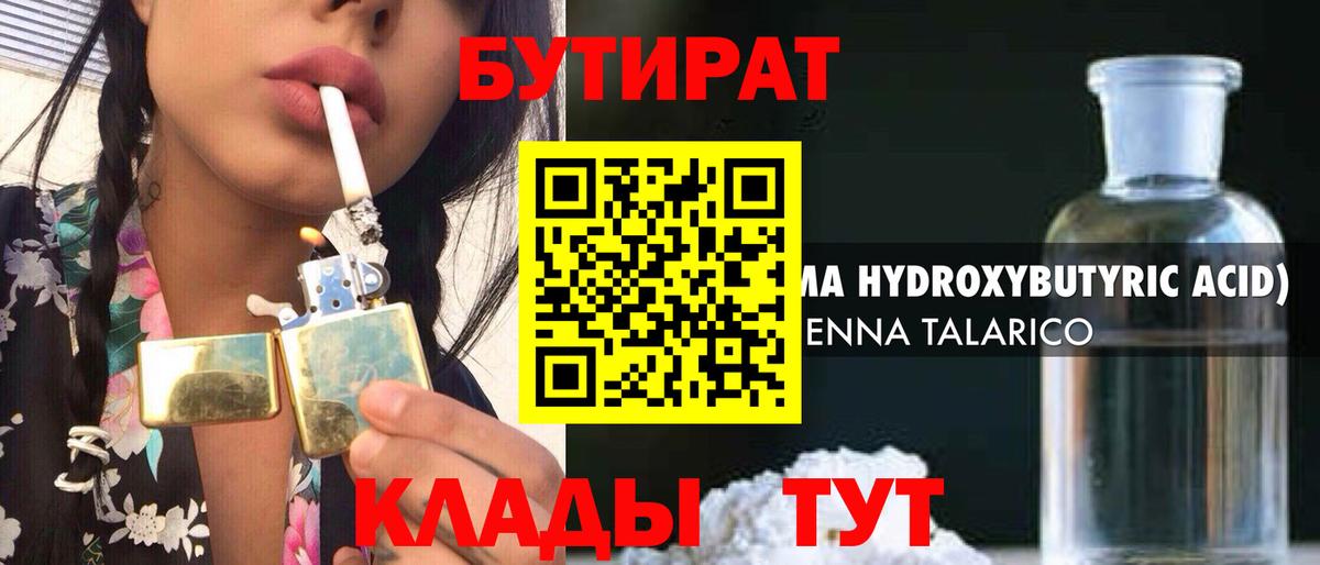 БУТИРАТ бутандиол  Вход с VPN  БУТИРАТ  Спасск-Дальний 