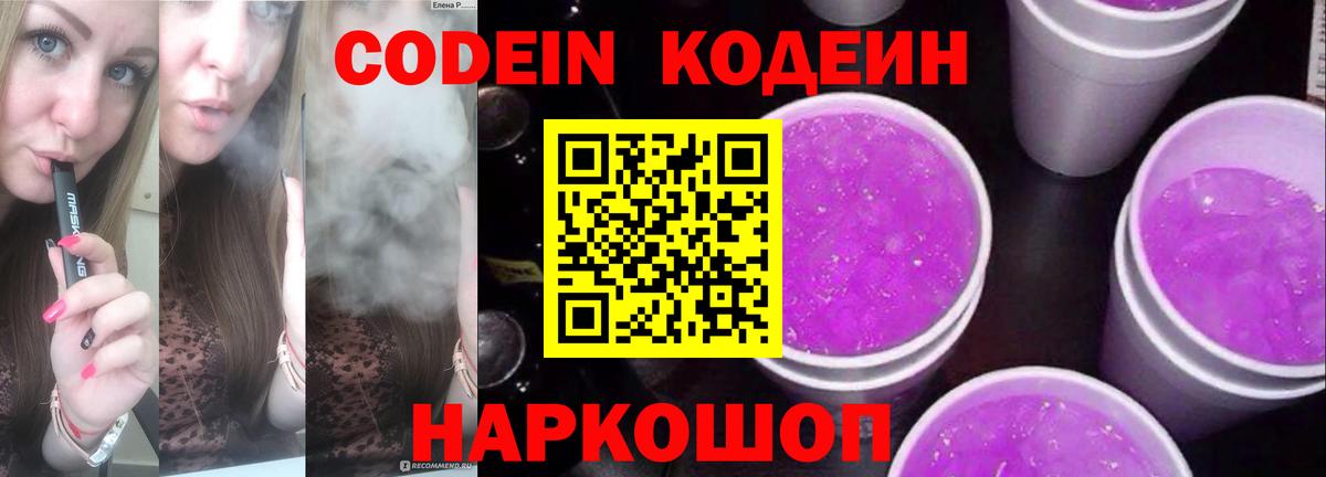 Codein напиток Lean (лин)  Вход с VPN  Кодеин Purple Drank  Спасск-Дальний 